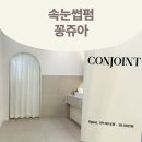 화정한의원 | 화정역 속눈썹펌 꽁쥬아 화정점에서 짧은속눈썹 속눈썹펌 한 리얼후기