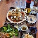 만나칼국수 | 천안 칼국수 맛집 특별한 메뉴가있어 성정동 데이트 코스로 추천하는 천안바삭