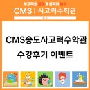 씨엠에스 | [CMS송도] 여름학기 수강후기 이벤트