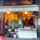 레드바삭