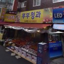 부부청과 - 양천구 곰달래로13길 31 | 부부청과