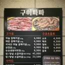구이파파(구이파는아빠) | 달서구 가성비 맛집 월성동 고깃집 구이파파 평일 저녁 방문 후기