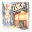 소금구이덤 | 연신내 맛집 이하늘 형제곱창 모듬소금구이 볶음밥 방문 후기