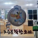조순분착한오리 이미지