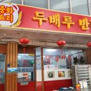 두배루반점 이미지