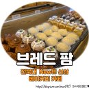 브래드팜