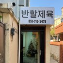 반할제육