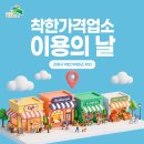 매월 마지막주 금요일은 착한가격업소 이용의 날 "은평구 착한가격업소"