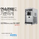 레미콘소프트아이스크림 | 구로 유토피아 스파, 소프트아이스크림기계 SSI-300T(ISI-300T) 설치 후기