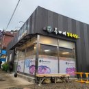 인제읍 상동리 인제터미널 진입부 | 목가네 정육식당 - 인제읍 삼겹살집