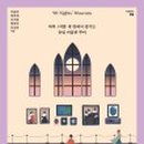 미술관에서명작읽기 이미지
