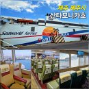 다인약국 | 제주에서 진도 배편 산타모니카호 좌석 비즈니스석 후기