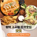 부어치킨신포길점 | 평택타코맛집 갓잇 평택소사벌점 점심메뉴 추천