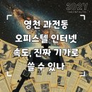 과전동 | 영천 과전동 오피스텔 기가인터넷, 기초 정보