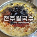 전주칼국수 - 천안시 서북구 | 전주 진북동 로컬 칼국수 맛집 전주칼국수 이용 후기