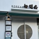전주 한식 파인다이닝 - 늘채움 디너 솔직후기