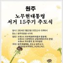 고 노무현 대통령 15주기 추모행사! 이미지