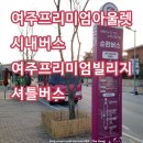 여주프리미엄아울렛 지도 버스 시간표 여주 프리미엄 빌리지 무료 셔틀
