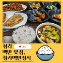 오늘은찌개내일은제육 | 청라 백반 맛집 청라백반정식 된장찌개+제육볶음+볼락구이 먹어본 후기!