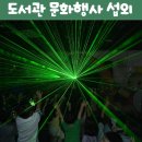 독서마술공연 마술책방 | [독서의달행사 추천] 도서관으로 찾아가는 이색 마술공연 프로그램 [매직레이져쇼] 마술사 섭외