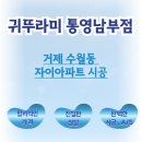 거제자이아파트 | 귀뚜라미보일러 거제 수월동 자이아파트 시공