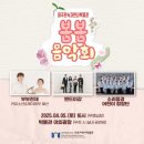 봄맞이 음악회 이미지