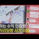 주식리딩방 사기 수법! HTS도 가짜? 수익난 것처럼?ㅣKBS 시사멘터리 추적 22.05.29 이미지