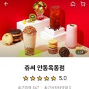 쥬씨안동옥동점
