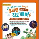 어린이 국악극 우리랑 진도깨비 | 남도국악원 협력공연 어린이 국악극 &#34;우리랑 진도깨비&#34; 대구 박물관 우리랑 진도깨비 당일 현장 접수[33석]