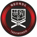 해맑은 태권도 이미지