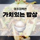 아주대 백반집, 가치있는 밥상 후기!