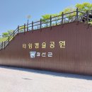 타임캡슐공원 이미지