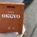옥교OKGYO 이미지