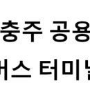 충주공용터미널화장실(외곽) | 충주공용버스터미널의 버스 노선 및 시간표, 근처 역, 편의 시설, 주차장 정보