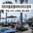 (주)로드35호텔 | 차트리움 호텔 리버사이드 방콕 객실 조식 수영장 헬스클럽 전용보트 방콕여행 숙소