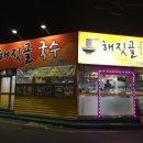 해짓골 이미지