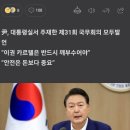 윤 대통령 “주차장 부실시공, ‘이권 카르텔’…우리 정부는 반(反)카르텔 정부” 이미지