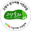 [2025년10월18일(토)] '고양올레' 창립16주년 기념걷기(행신역~대덕생태공원) 이미지