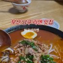 하꼬네 | 부산 남구 부경대 경성대 라멘 맛집 하코네라멘 후기