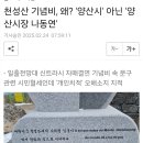 천성산 기념비, 왜? &#39;양산시&#39; 아닌 &#39;양산시장 나동연&#39; 이미지