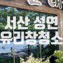 성연유리