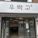 우짝고