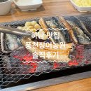 풍천장어농원 | [하남 맛집]풍천장어농원 주차와 자리가 여유로운 내돈내산후기