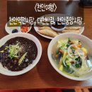 대천반점 - 천안시 동남구 공설시장1길 16 | 대천반점