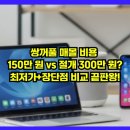 압구정김밥안면점 | 쌍꺼풀 매몰 150만 원 vs 절개 300만 원? 2026 최저가+장단점 비교 끝판왕!