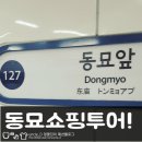 동묘 구제시장 투어! 알뜰하게 겨울준비끝?!?