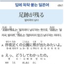 足跡が残る - 발자국이 남다 이미지