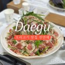 천연애성서점 | 대구 산더미 오리고기 맛집 천연애 방문 후기