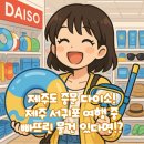 산내들참숯구이 | 제주도 중문 다이소, 제주 서귀포 여행 중 빠뜨린 물건 있다면, 방문 필수!