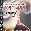 [3.25] 제9회 성악예술학회 정기연주회 '20세기 세계가곡 페스티벌'- 영산아트홀 저녁7시30분 이미지